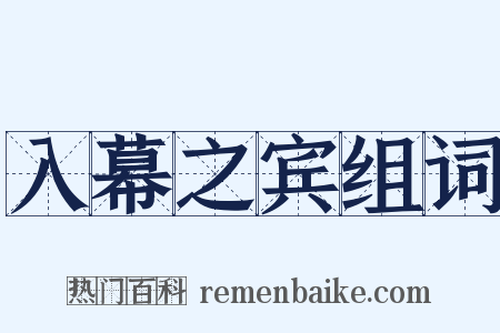 入幕之宾组词是什么意思的图片